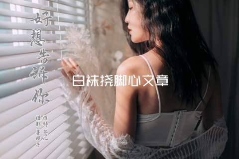 白袜挠脚心文章